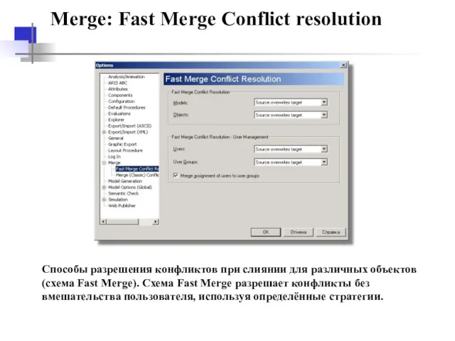 Merge: Fast Merge Conflict resolution Способы разрешения конфликтов при слиянии