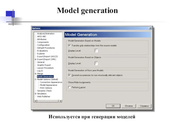 Model generation Используется при генерации моделей