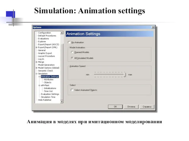 Simulation: Animation settings Анимация в моделях при имитационном моделировании