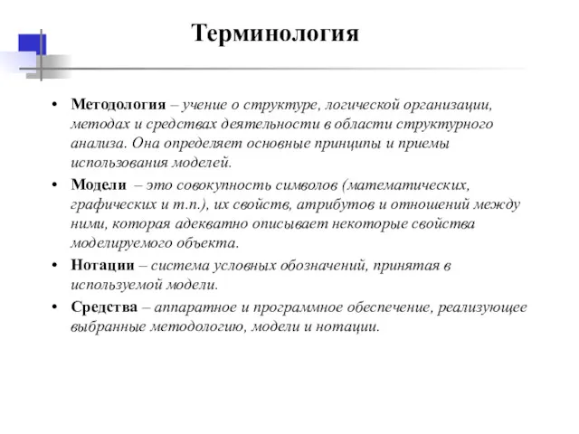 Терминология Методология – учение о структуре, логической организации, методах и