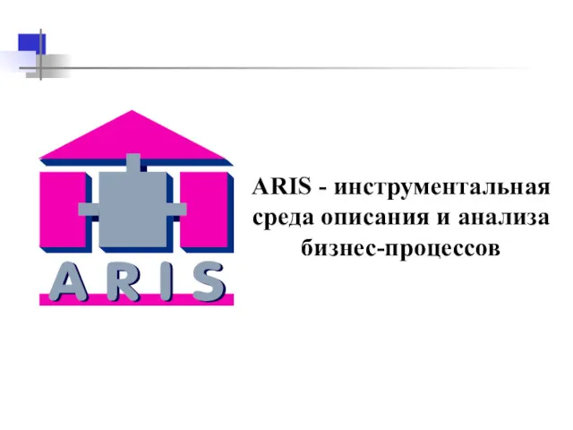 ARIS - инструментальная среда описания и анализа бизнес-процессов