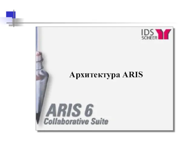 Архитектура ARIS