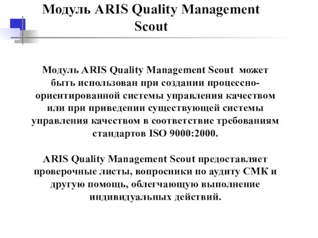 Модуль ARIS Quality Management Scout Модуль ARIS Quality Management Scout