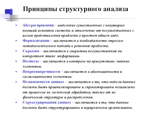 Принципы структурного анализа Абстрагирования – выделение существенных с некоторых позиций