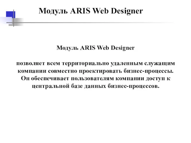 Модуль ARIS Web Designer Модуль ARIS Web Designer позволяет всем