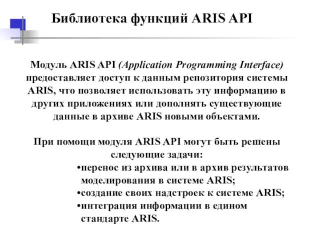 Библиотека функций ARIS API Модуль ARIS API (Application Programming Interface)