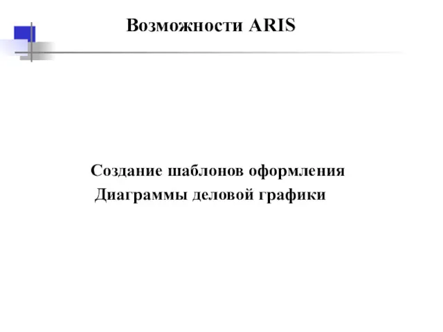 Возможности ARIS Создание шаблонов оформления Диаграммы деловой графики