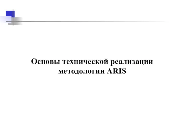 Основы технической реализации методологии ARIS