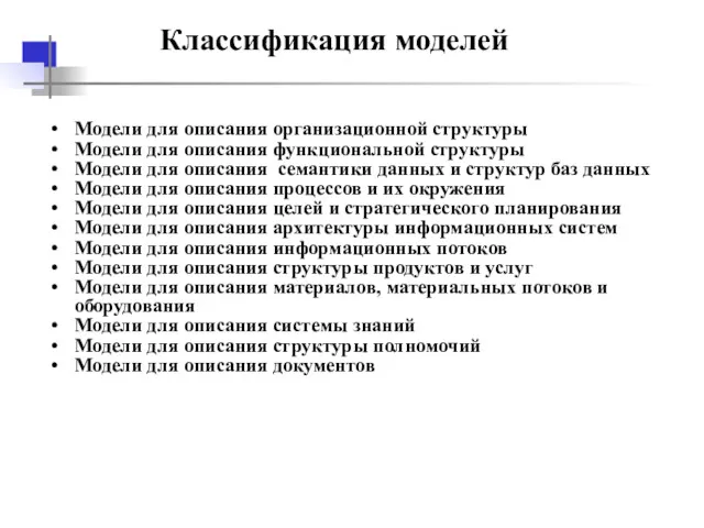 Классификация моделей Модели для описания организационной структуры Модели для описания