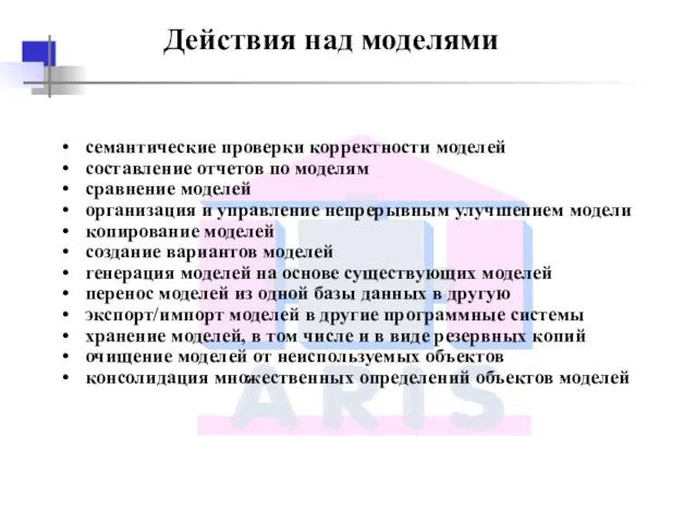 Действия над моделями семантические проверки корректности моделей составление отчетов по