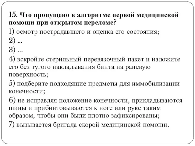 15. Что пропущено в алгоритме первой медицинской помощи при открытом