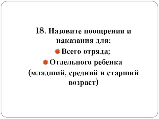 18. Назовите поощрения и наказания для: Всего отряда; Отдельного ребенка (младший, средний и старший возраст)