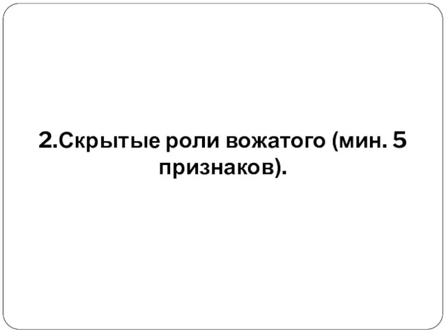 2.Скрытые роли вожатого (мин. 5 признаков).