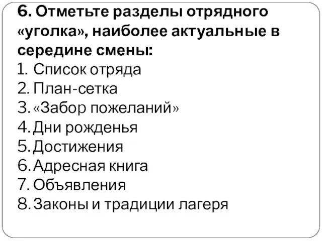 6. Отметьте разделы отрядного «уголка», наиболее актуальные в середине смены: