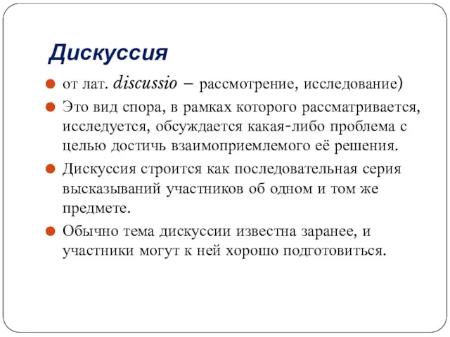 Дискуссия от лат. discussio – рассмотрение, исследование) Это вид спора,