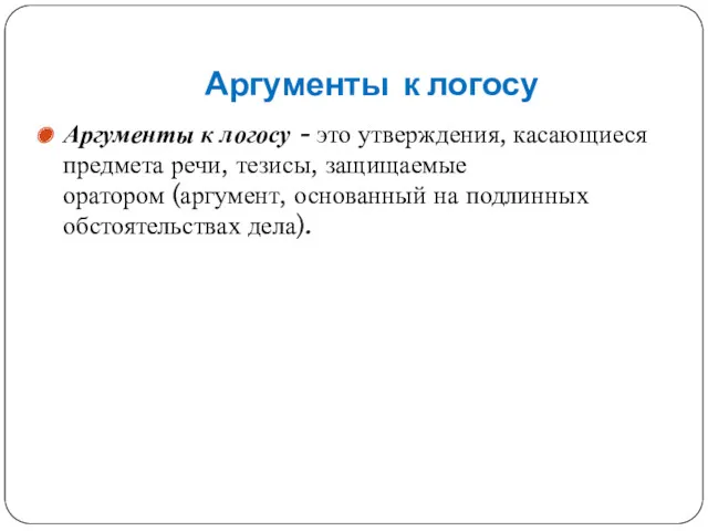 Аргументы к логосу Аргументы к логосу - это утверждения, касающиеся