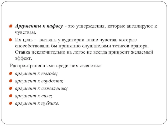 Аргументы к пафосу - это утверждения, которые апеллируют к чувствам.