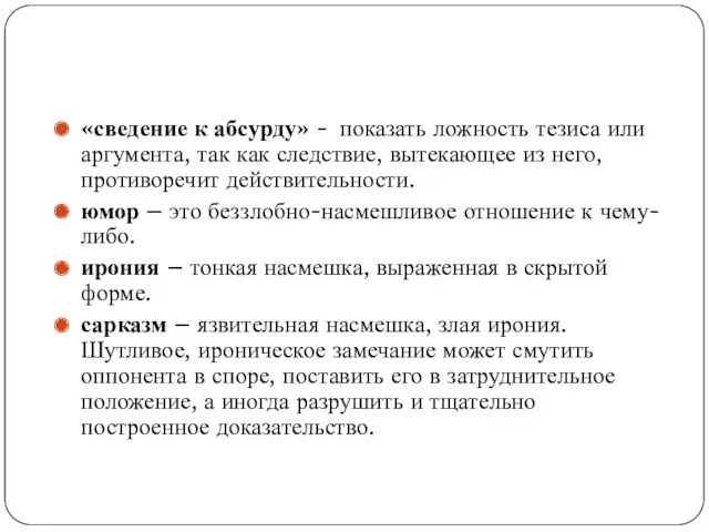 «сведение к абсурду» - показать ложность тезиса или аргумента, так