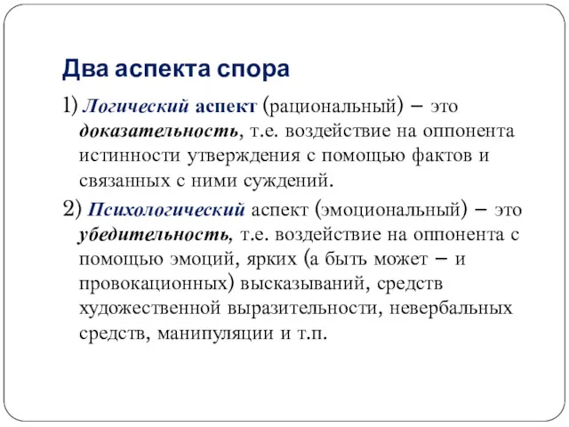 Два аспекта спора 1) Логический аспект (рациональный) – это доказательность,