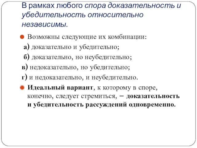 В рамках любого спора доказательность и убедительность относительно независимы. Возможны