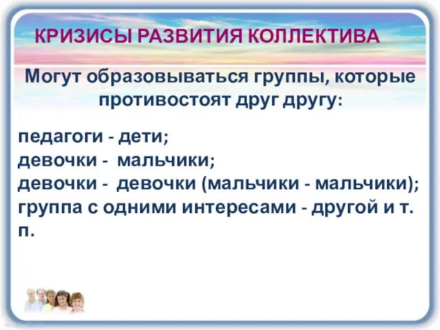 КРИЗИСЫ РАЗВИТИЯ КОЛЛЕКТИВА Могут образовываться группы, которые противостоят друг другу: