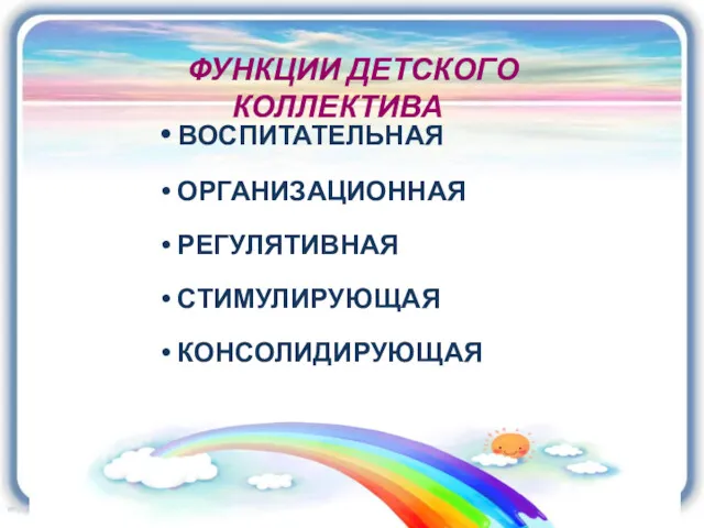 ФУНКЦИИ ДЕТСКОГО КОЛЛЕКТИВА ВОСПИТАТЕЛЬНАЯ ОРГАНИЗАЦИОННАЯ РЕГУЛЯТИВНАЯ СТИМУЛИРУЮЩАЯ КОНСОЛИДИРУЮЩАЯ