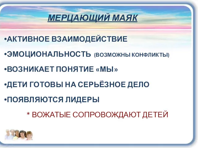 МЕРЦАЮЩИЙ МАЯК АКТИВНОЕ ВЗАИМОДЕЙСТВИЕ ЭМОЦИОНАЛЬНОСТЬ (ВОЗМОЖНЫ КОНФЛИКТЫ) ВОЗНИКАЕТ ПОНЯТИЕ «МЫ»