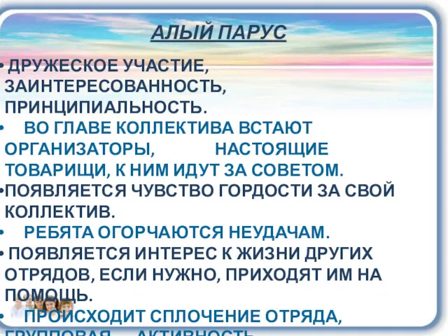 АЛЫЙ ПАРУС ДРУЖЕСКОЕ УЧАСТИЕ, ЗАИНТЕРЕСОВАННОСТЬ, ПРИНЦИПИАЛЬНОСТЬ. ВО ГЛАВЕ КОЛЛЕКТИВА ВСТАЮТ