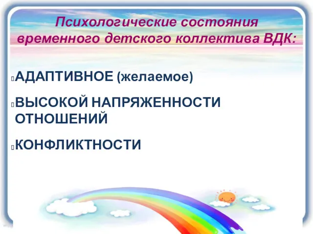 Психологические состояния временного детского коллектива ВДК: АДАПТИВНОЕ (желаемое) ВЫСОКОЙ НАПРЯЖЕННОСТИ ОТНОШЕНИЙ КОНФЛИКТНОСТИ