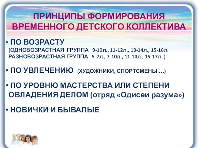 ПРИНЦИПЫ ФОРМИРОВАНИЯ ВРЕМЕННОГО ДЕТСКОГО КОЛЛЕКТИВА ПО ВОЗРАСТУ (ОДНОВОЗРАСТНАЯ ГРУППА 9-10л.,