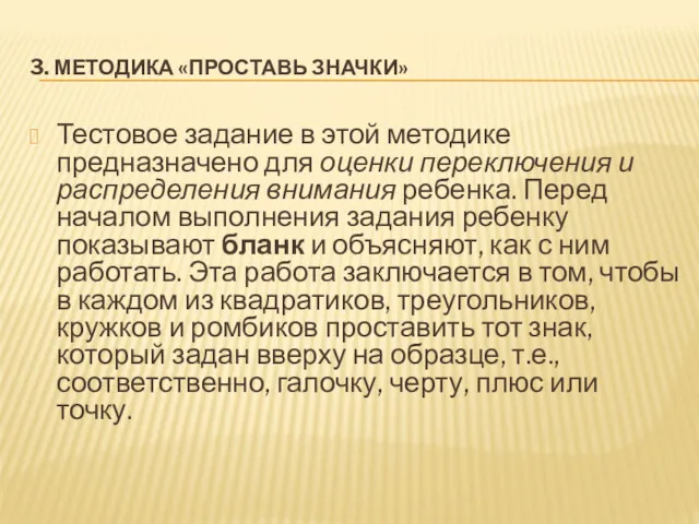 3. МЕТОДИКА «ПРОСТАВЬ ЗНАЧКИ» Тестовое задание в этой методике предназначено