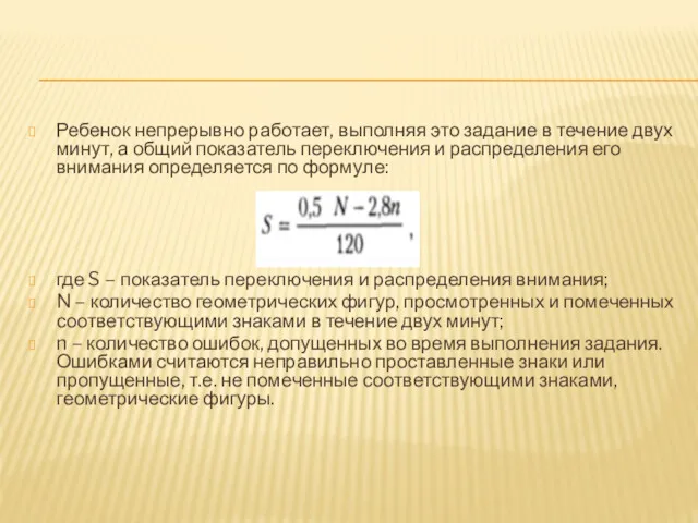 Ребенок непрерывно работает, выполняя это задание в течение двух минут,