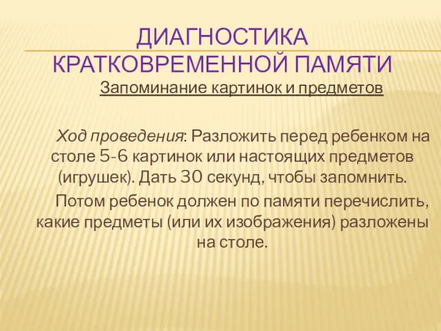 ДИАГНОСТИКА КРАТКОВРЕМЕННОЙ ПАМЯТИ Запоминание картинок и предметов Ход проведения: Разложить