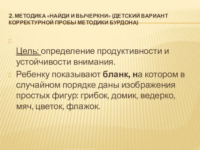 2. МЕТОДИКА «НАЙДИ И ВЫЧЕРКНИ» (ДЕТСКИЙ ВАРИАНТ КОРРЕКТУРНОЙ ПРОБЫ МЕТОДИКИ