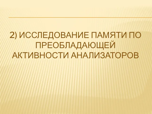 2) ИССЛЕДОВАНИЕ ПАМЯТИ ПО ПРЕОБЛАДАЮЩЕЙ АКТИВНОСТИ АНАЛИЗАТОРОВ