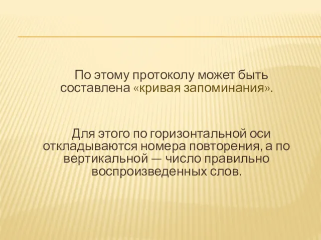 По этому протоколу может быть составлена «кривая запоминания». Для этого