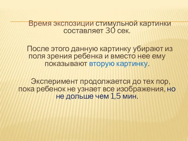 Время экспозиции стимульной картинки составляет 30 сек. После этого данную