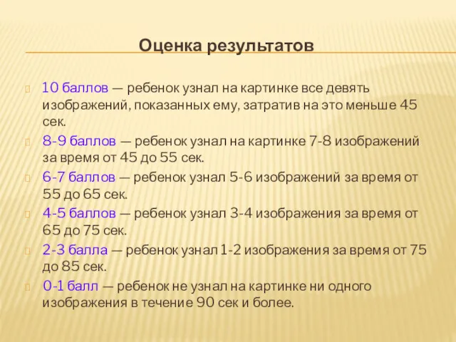 Оценка результатов 10 баллов — ребенок узнал на картинке все