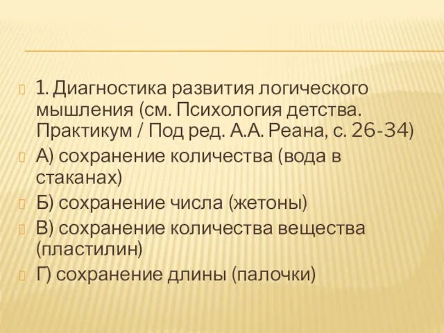 1. Диагностика развития логического мышления (см. Психология детства. Практикум /