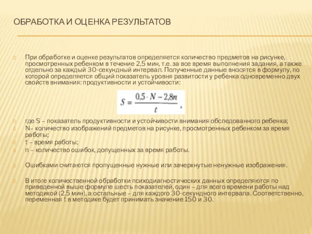 ОБРАБОТКА И ОЦЕНКА РЕЗУЛЬТАТОВ При обработке и оценке результатов определяется