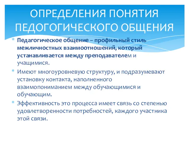 Педагогическое общение – профильный стиль межличностных взаимоотношений, который устанавливается между