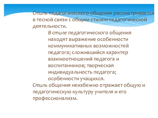 Стиль педагогического общения рассматривается в тесной связи с общим стилем