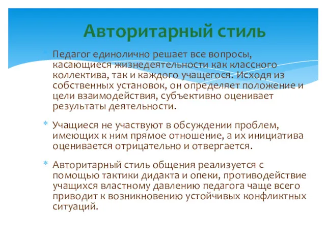 Педагог единолично решает все вопросы, касающиеся жизнедеятельности как классного коллектива,