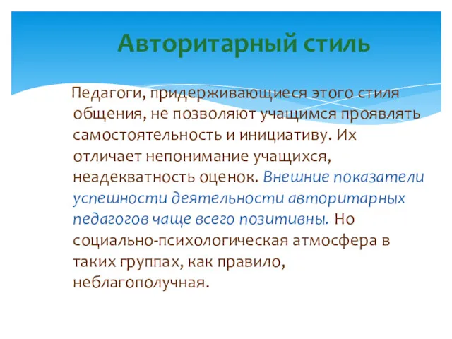 Педагоги, придерживающиеся этого стиля общения, не позволяют учащимся проявлять самостоятельность