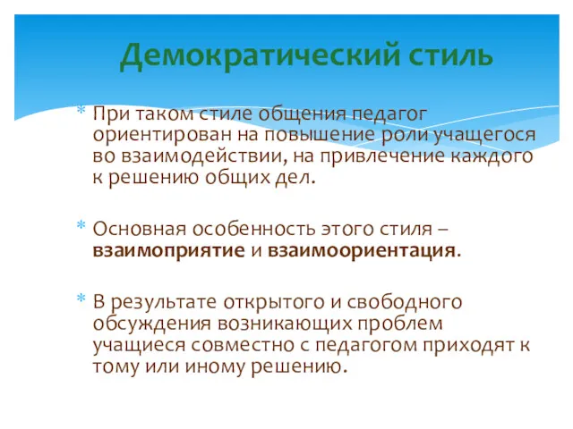 При таком стиле общения педагог ориентирован на повышение роли учащегося