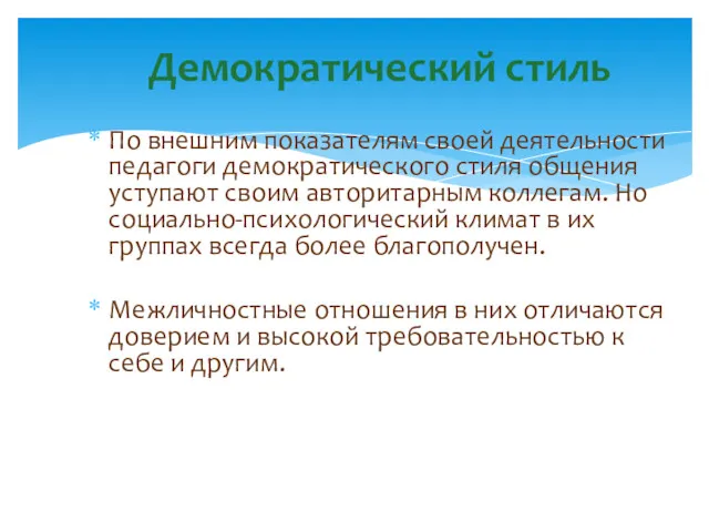 По внешним показателям своей деятельности педагоги демократического стиля общения уступают