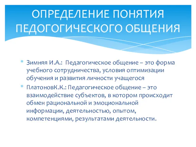 Зимняя И.А.: Педагогическое общение – это форма учебного сотрудничества, условия