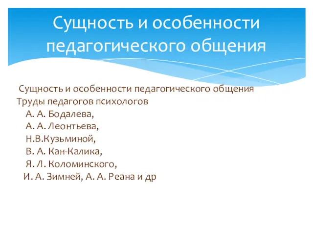 Сущность и особенности педагогического общения Труды педагогов психологов А. А.