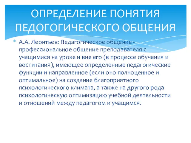 А.А. Леонтьев: Педагогическое общение - профессиональное общение преподавателя с учащимися