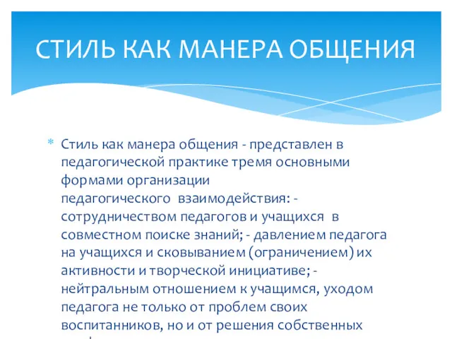 Стиль как манера общения - представлен в педагогической практике тремя